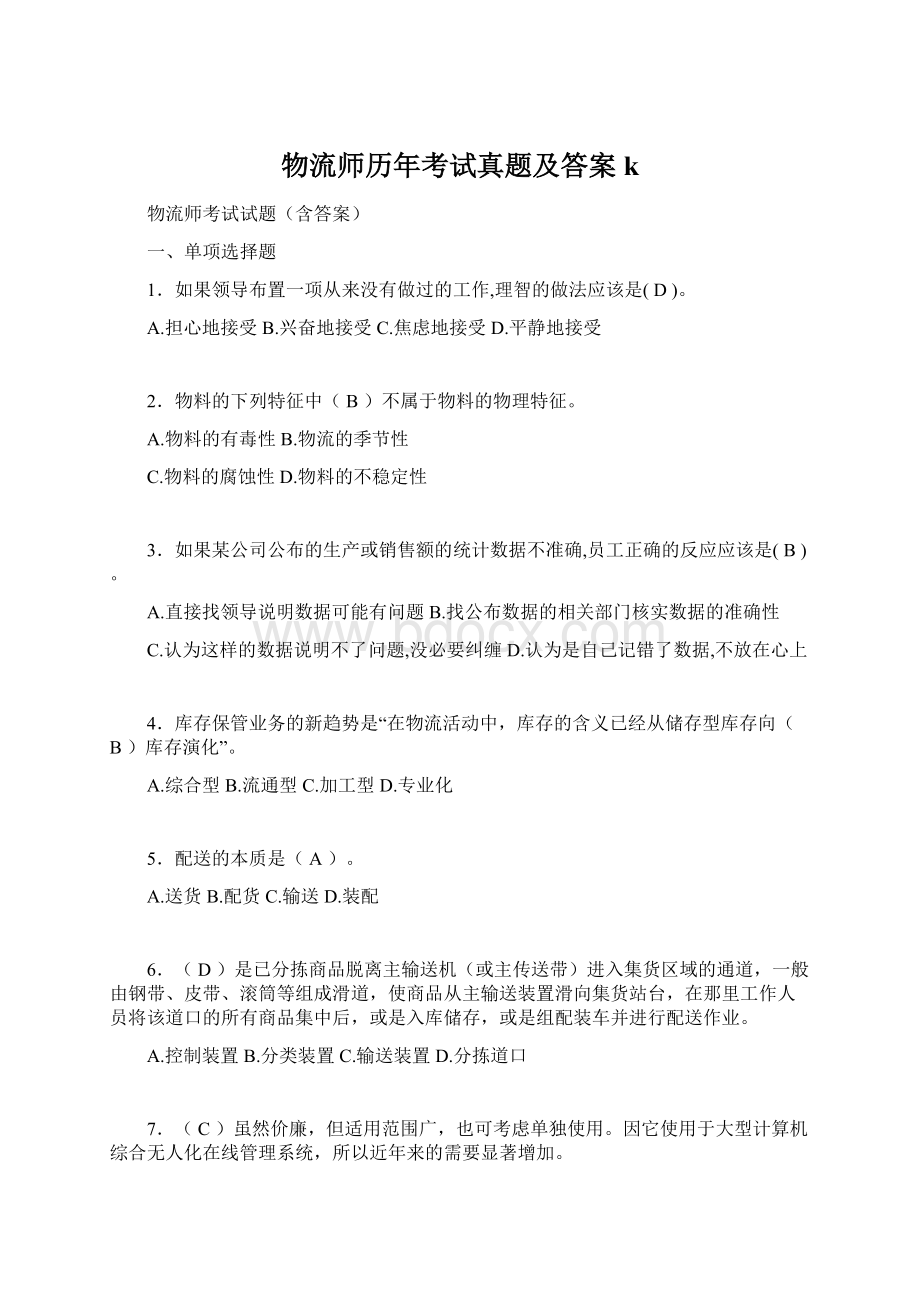 物流师历年考试真题及答案kWord文件下载.docx