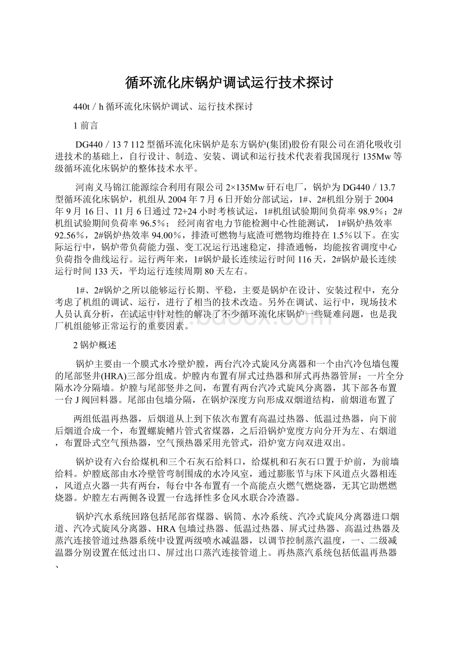 循环流化床锅炉调试运行技术探讨.docx