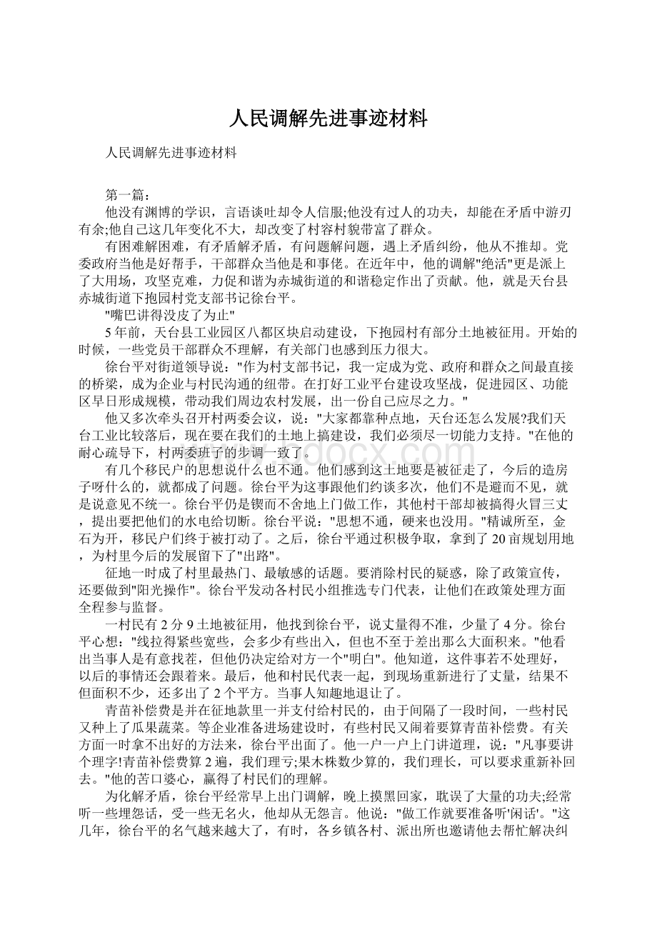 人民调解先进事迹材料.docx_第1页