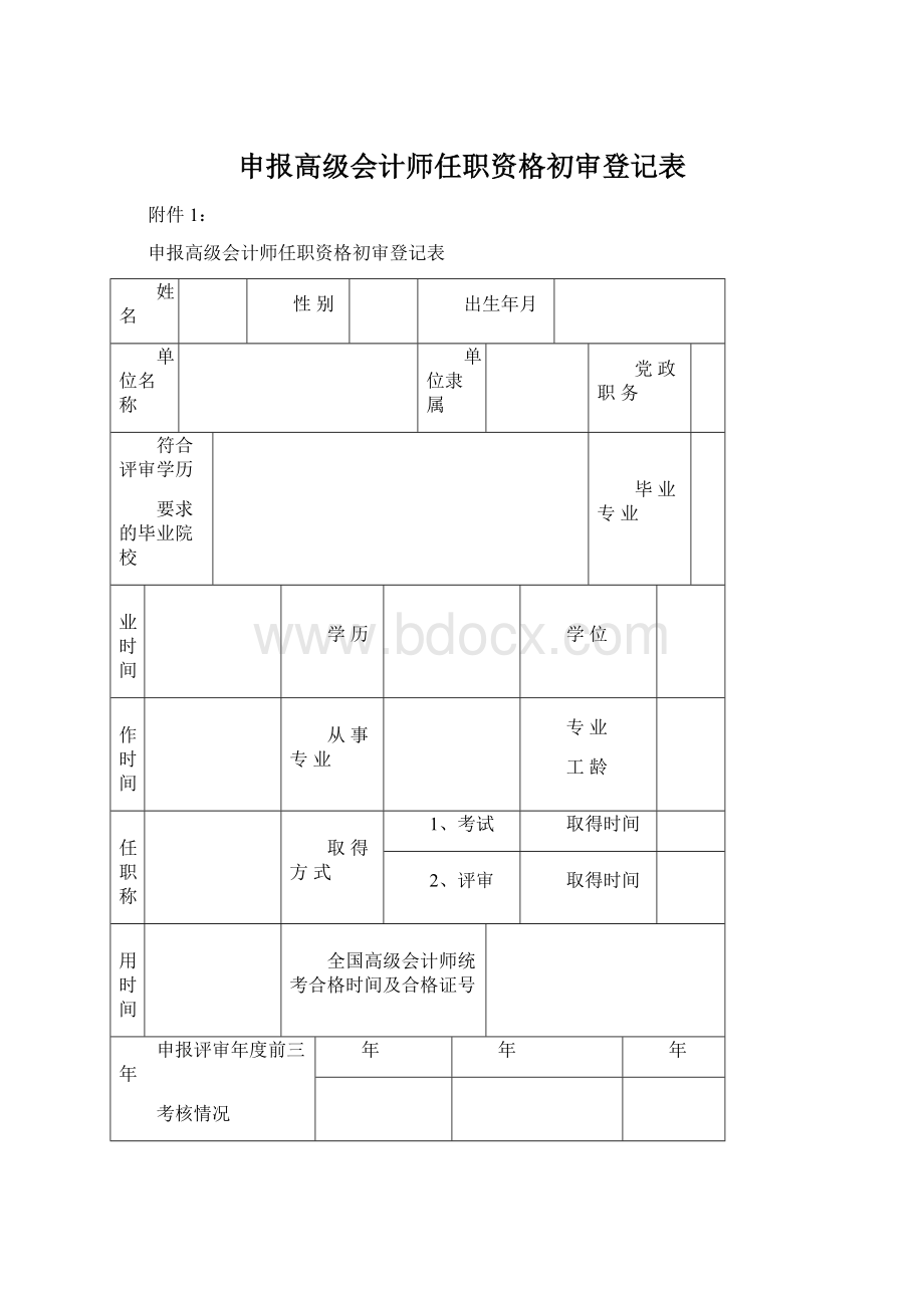 申报高级会计师任职资格初审登记表.docx_第1页