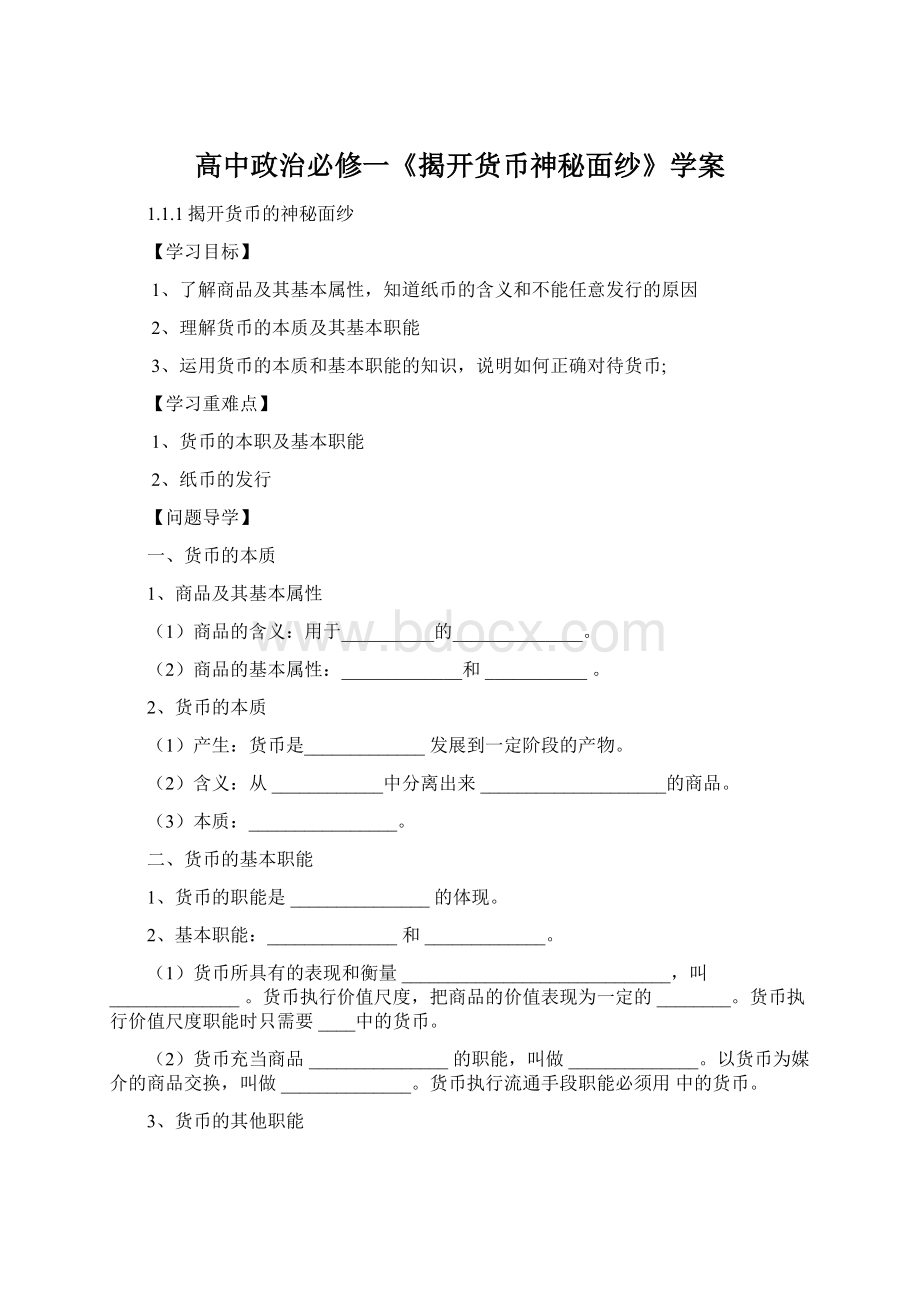 高中政治必修一《揭开货币神秘面纱》学案.docx