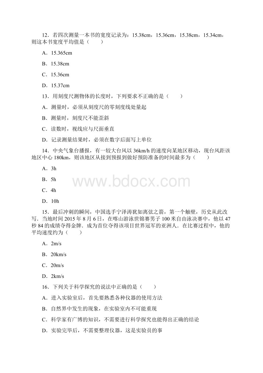 教科版八年级物理上册月考期中期末试题及答案全套.docx_第3页