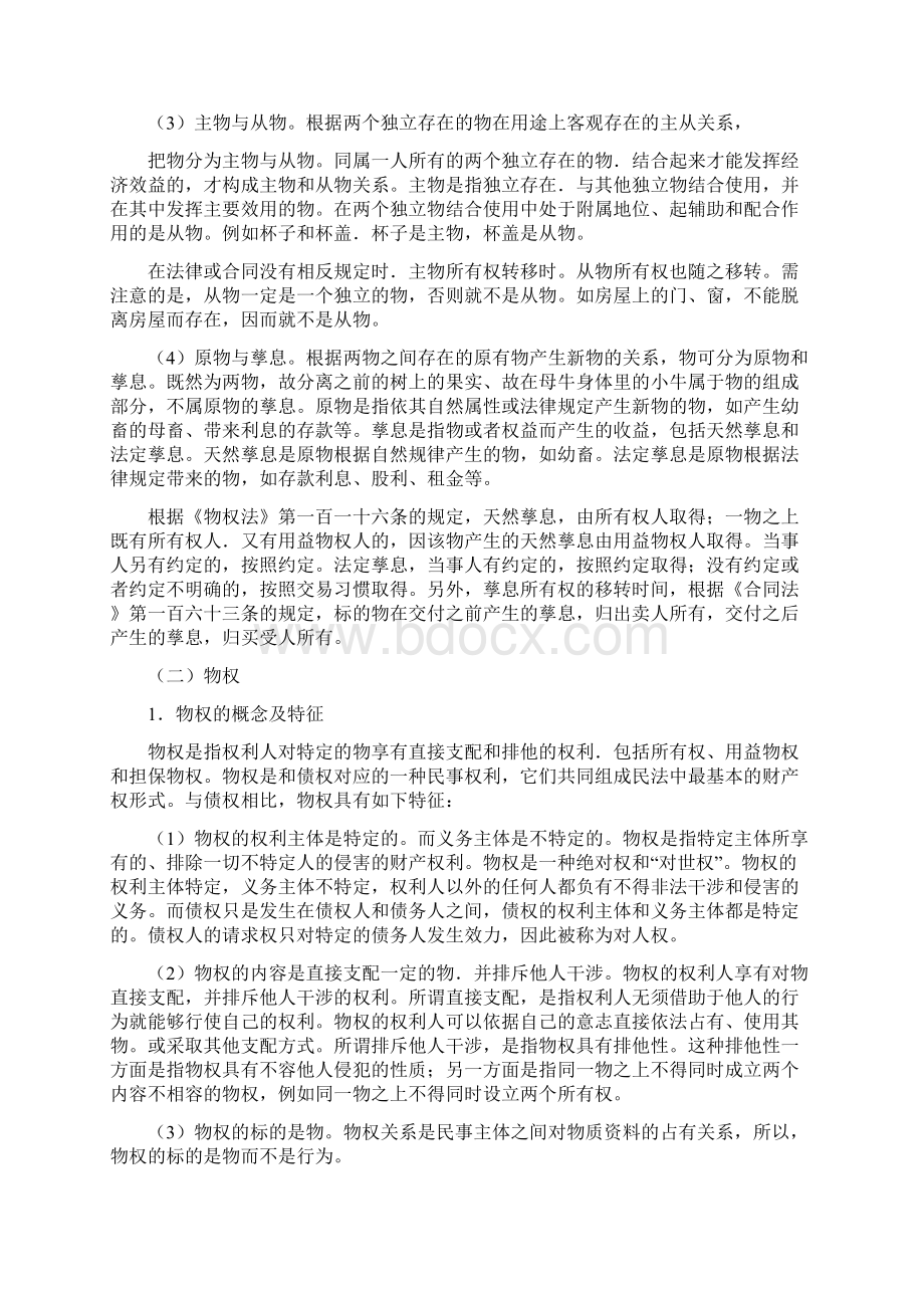 cpa《经济法》教材word版第02章物权法Word文件下载.docx_第3页