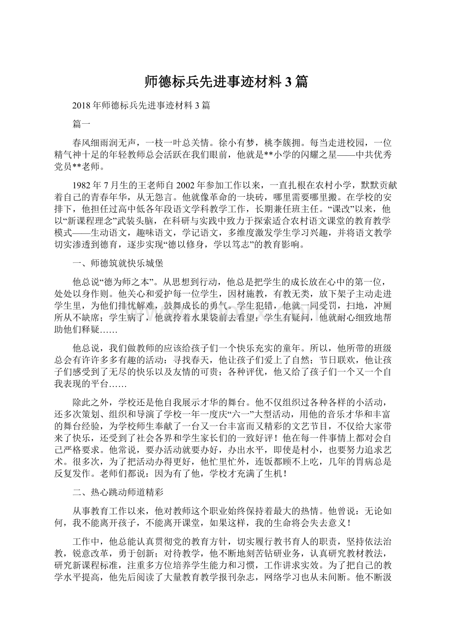 师德标兵先进事迹材料3篇Word格式.docx