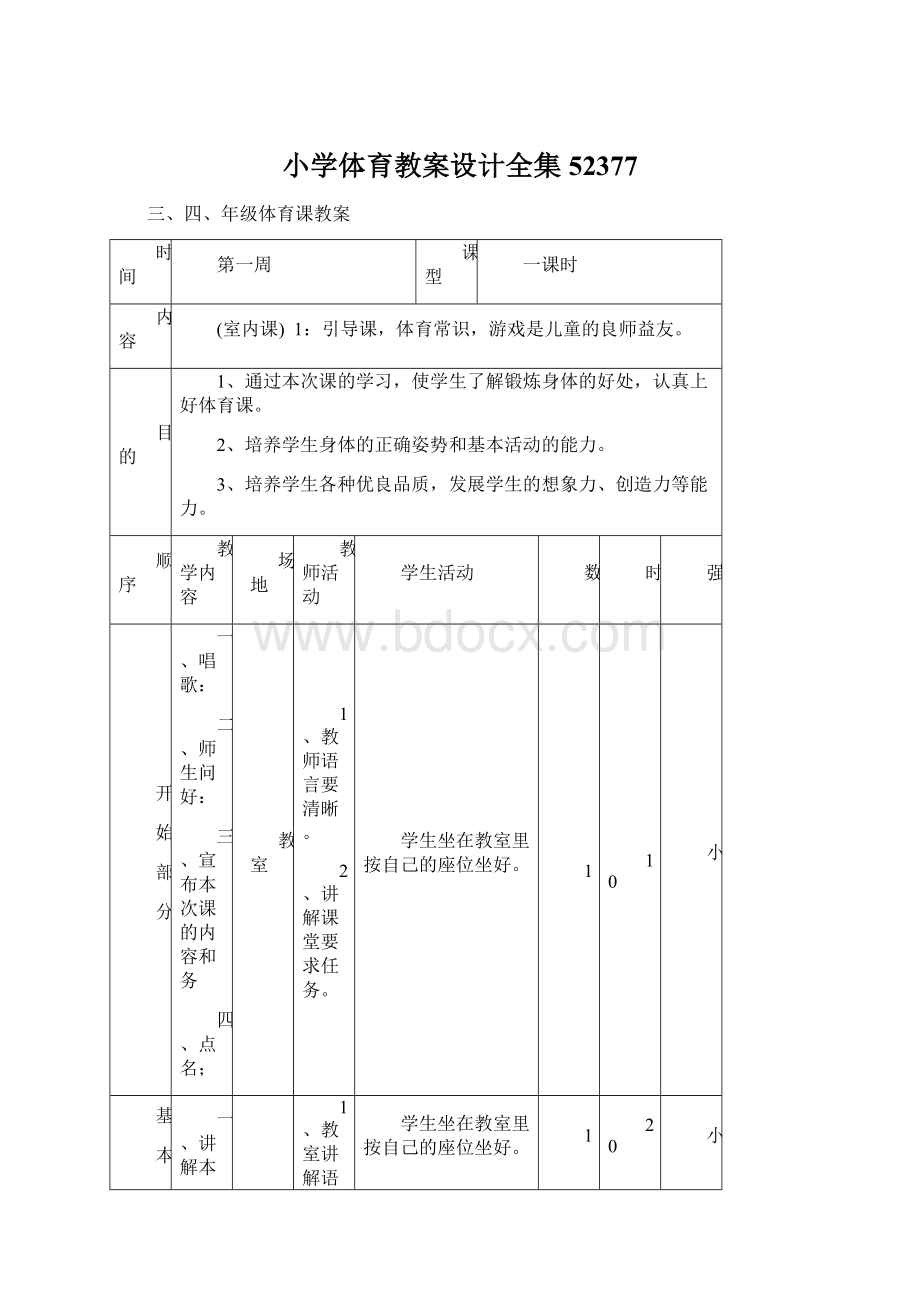 小学体育教案设计全集52377Word格式文档下载.docx