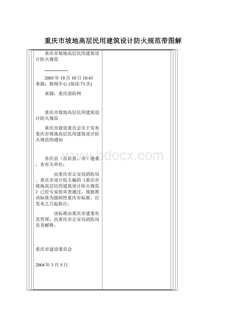 重庆市坡地高层民用建筑设计防火规范带图解.docx