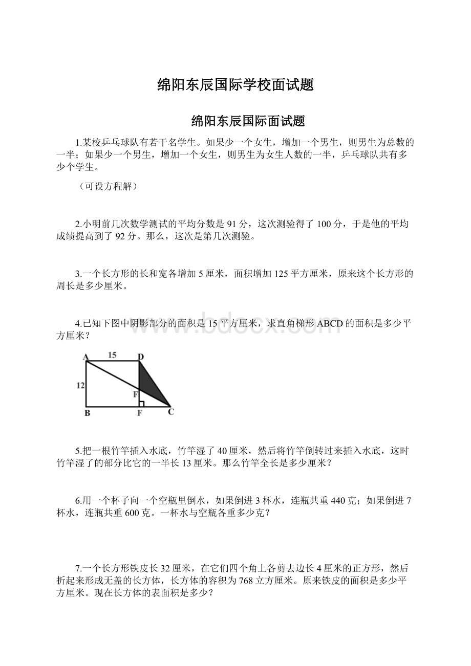 绵阳东辰国际学校面试题Word格式.docx_第1页