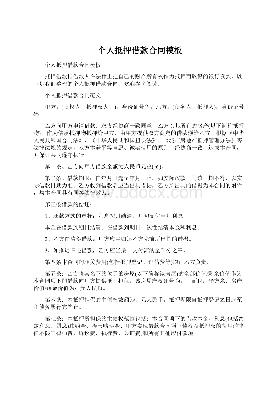 个人抵押借款合同模板Word文档下载推荐.docx