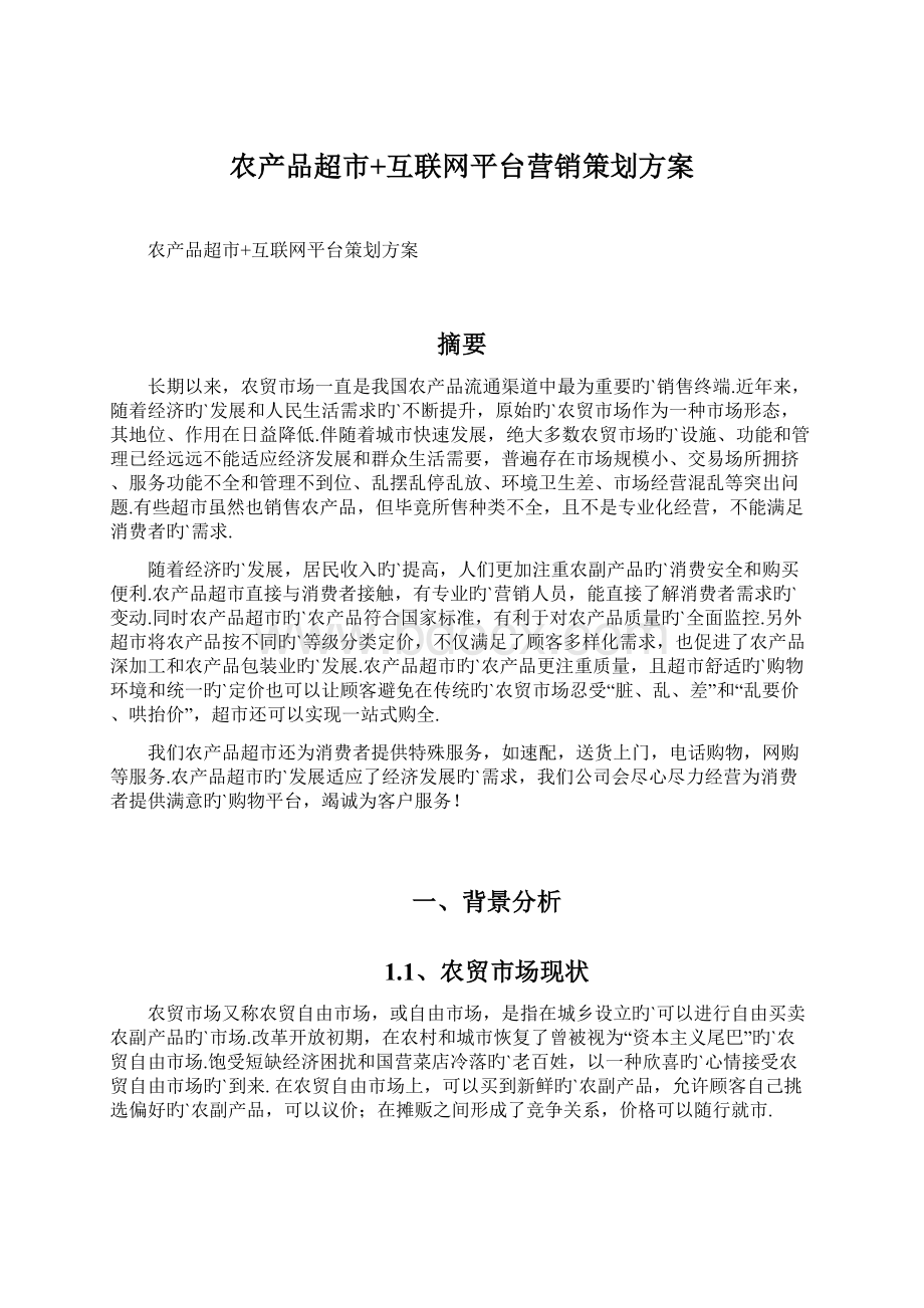 农产品超市+互联网平台营销策划方案.docx_第1页