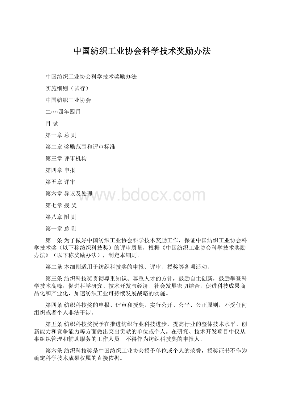 中国纺织工业协会科学技术奖励办法.docx_第1页