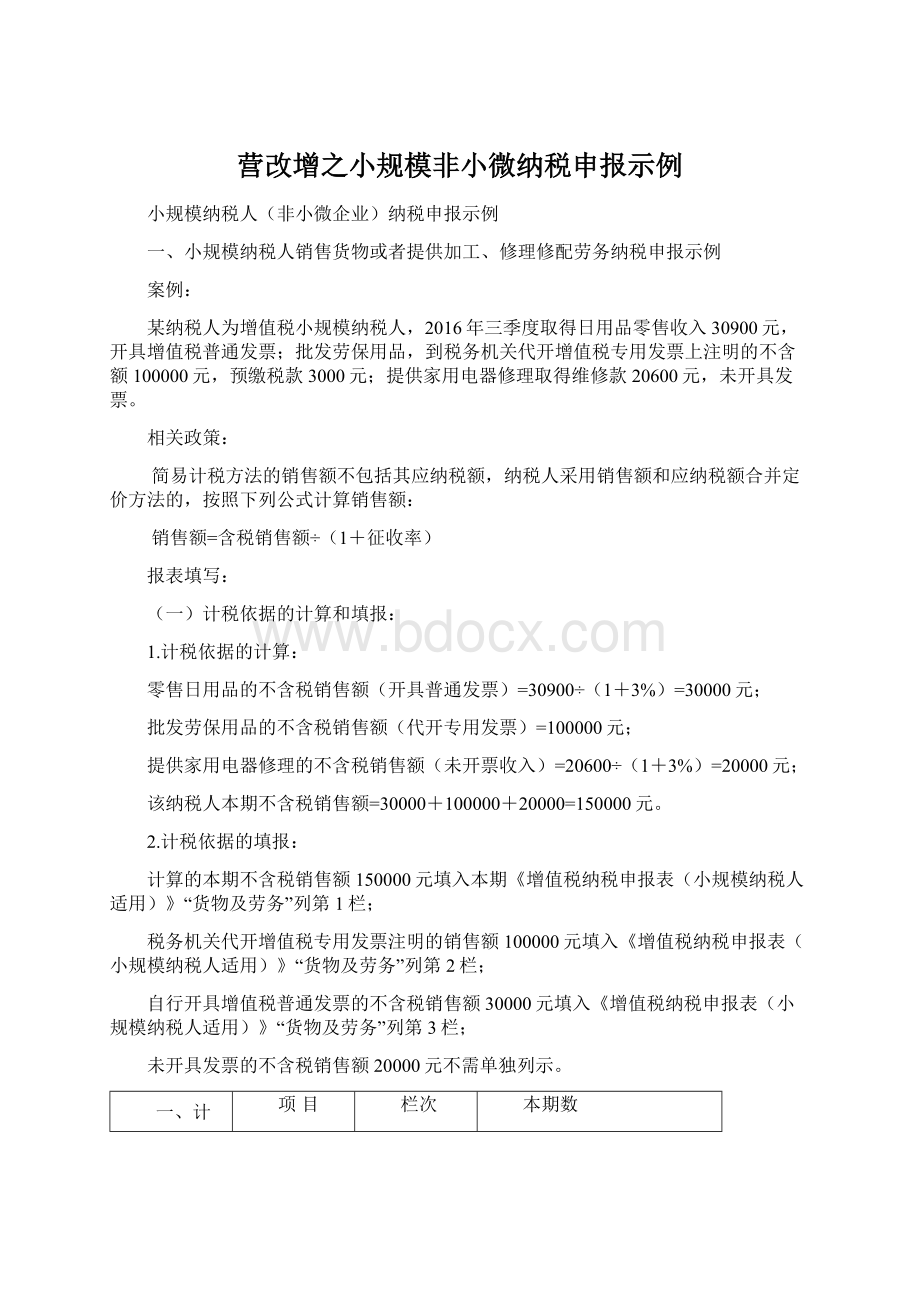 营改增之小规模非小微纳税申报示例Word文档下载推荐.docx