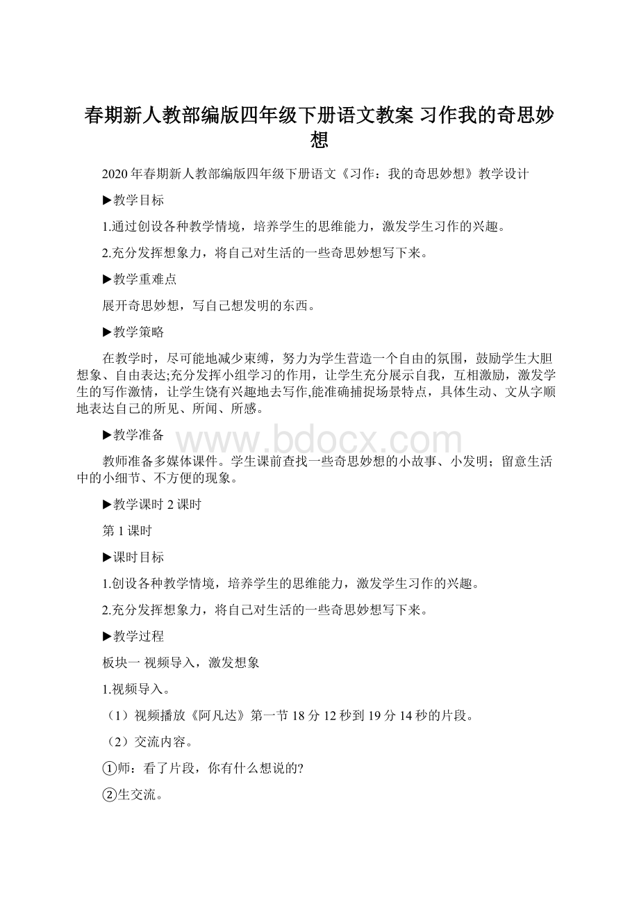 春期新人教部编版四年级下册语文教案 习作我的奇思妙想Word文档格式.docx