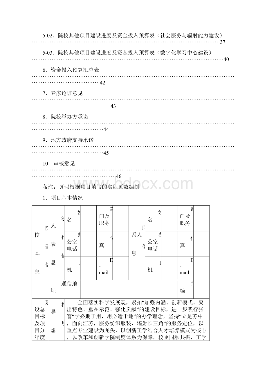 南通纺织职业技术学院建设任务书Word格式.docx_第3页