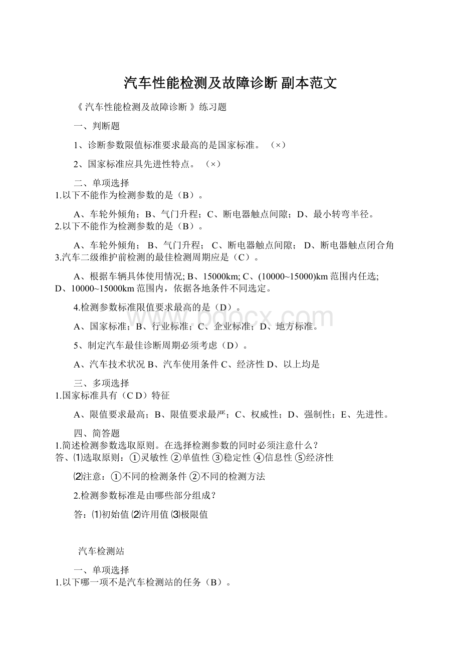 汽车性能检测及故障诊断副本范文Word格式文档下载.docx_第1页