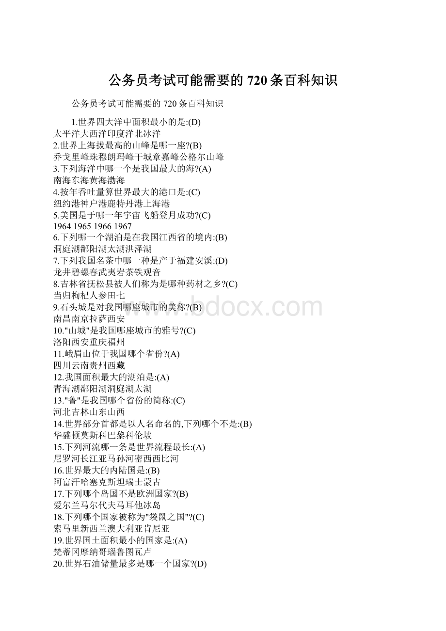 公务员考试可能需要的720条百科知识.docx