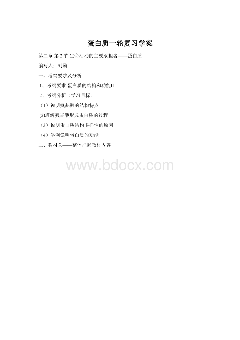 蛋白质一轮复习学案.docx_第1页