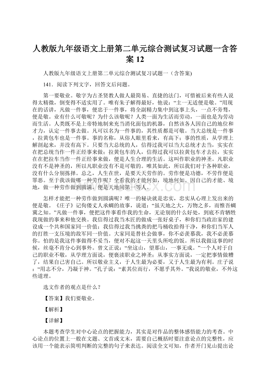 人教版九年级语文上册第二单元综合测试复习试题一含答案 12.docx