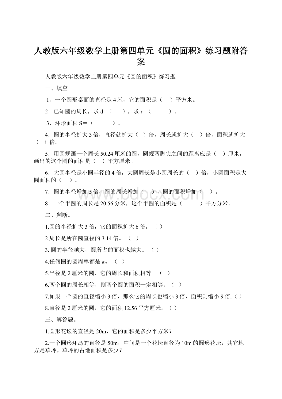 人教版六年级数学上册第四单元《圆的面积》练习题附答案.docx_第1页