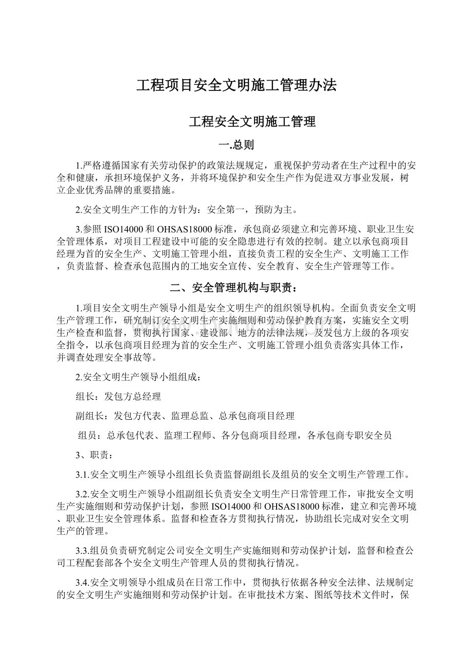 工程项目安全文明施工管理办法Word格式文档下载.docx