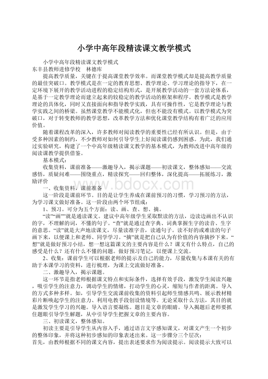 小学中高年段精读课文教学模式.docx_第1页