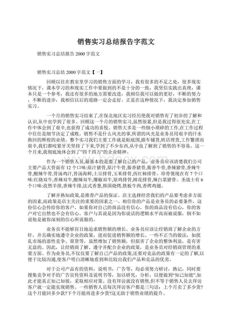 销售实习总结报告字范文Word文件下载.docx