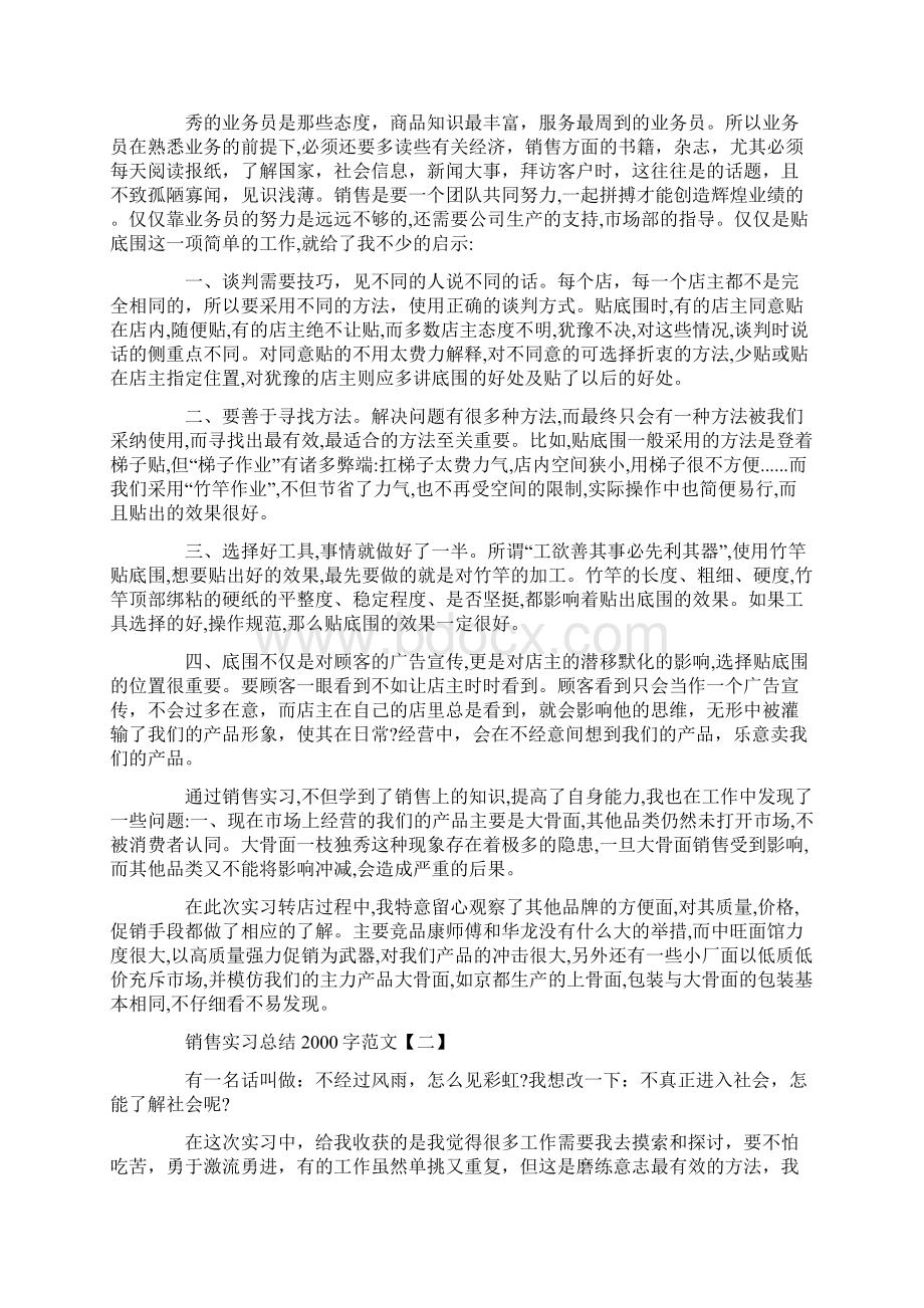 销售实习总结报告字范文.docx_第2页