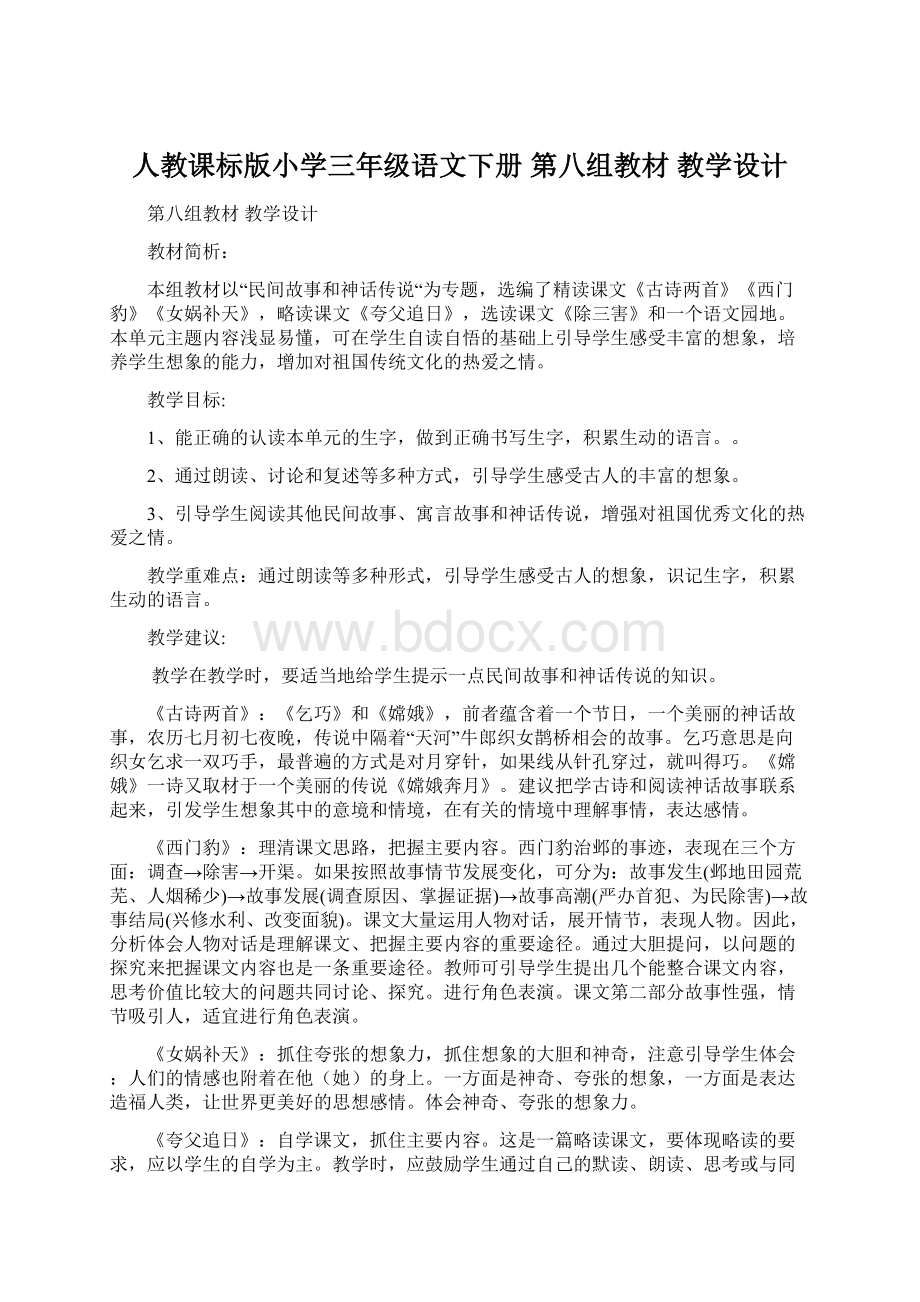 人教课标版小学三年级语文下册第八组教材 教学设计.docx