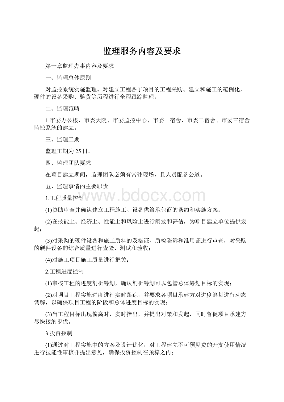 监理服务内容及要求Word文档下载推荐.docx