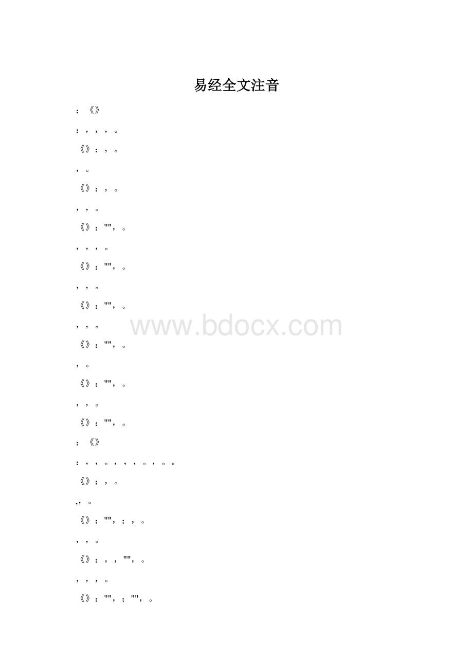 易经全文注音.docx_第1页