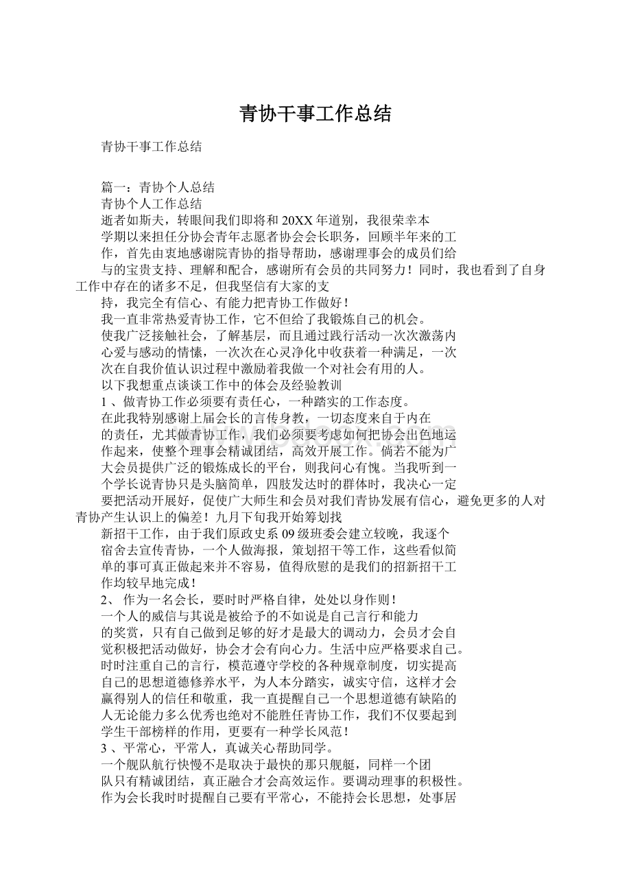 青协干事工作总结.docx_第1页