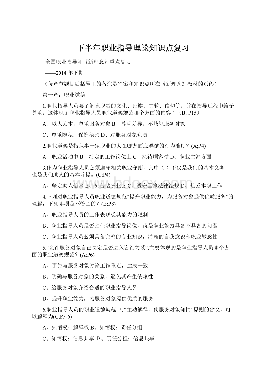 下半年职业指导理论知识点复习.docx_第1页