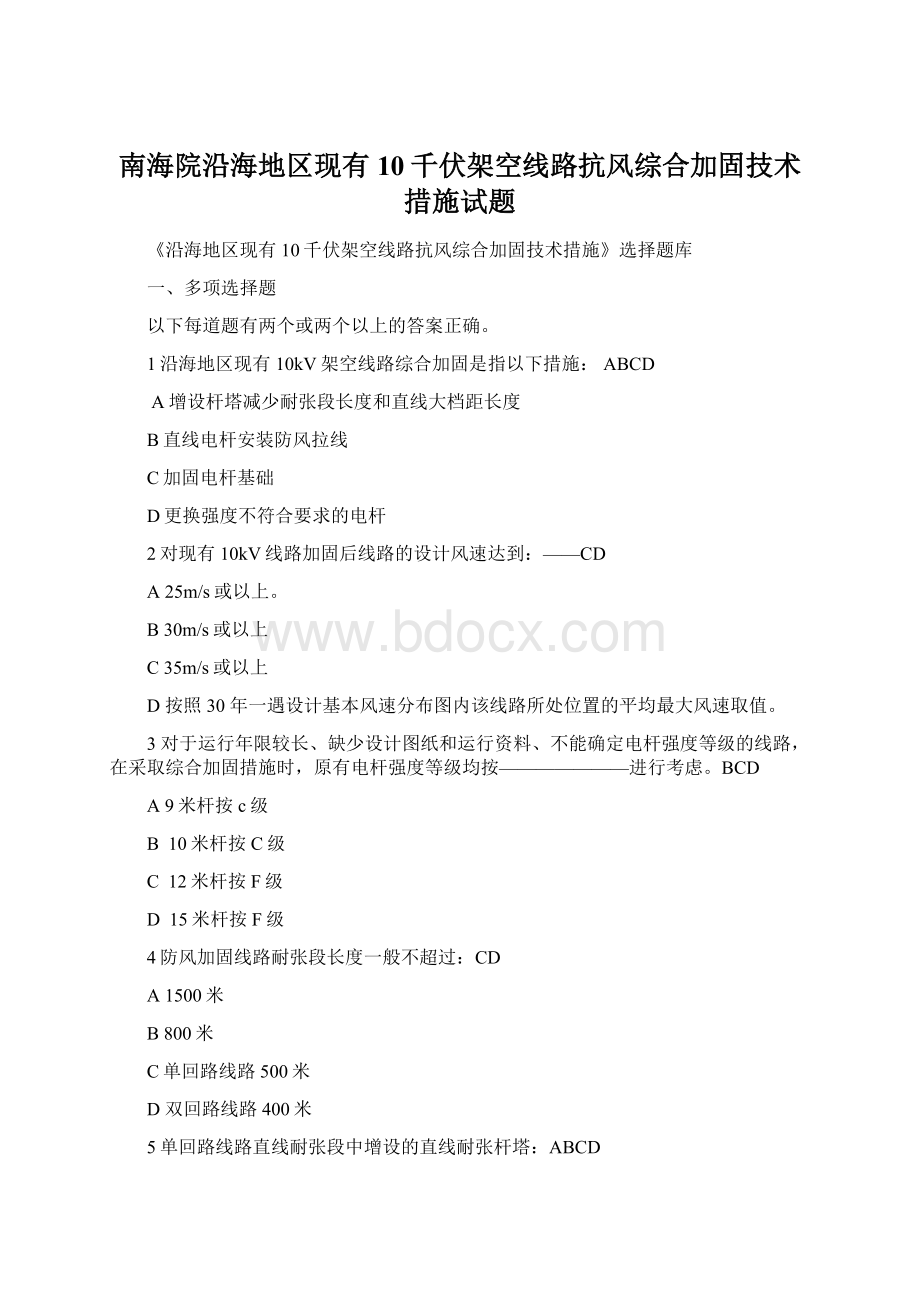 南海院沿海地区现有10千伏架空线路抗风综合加固技术措施试题.docx