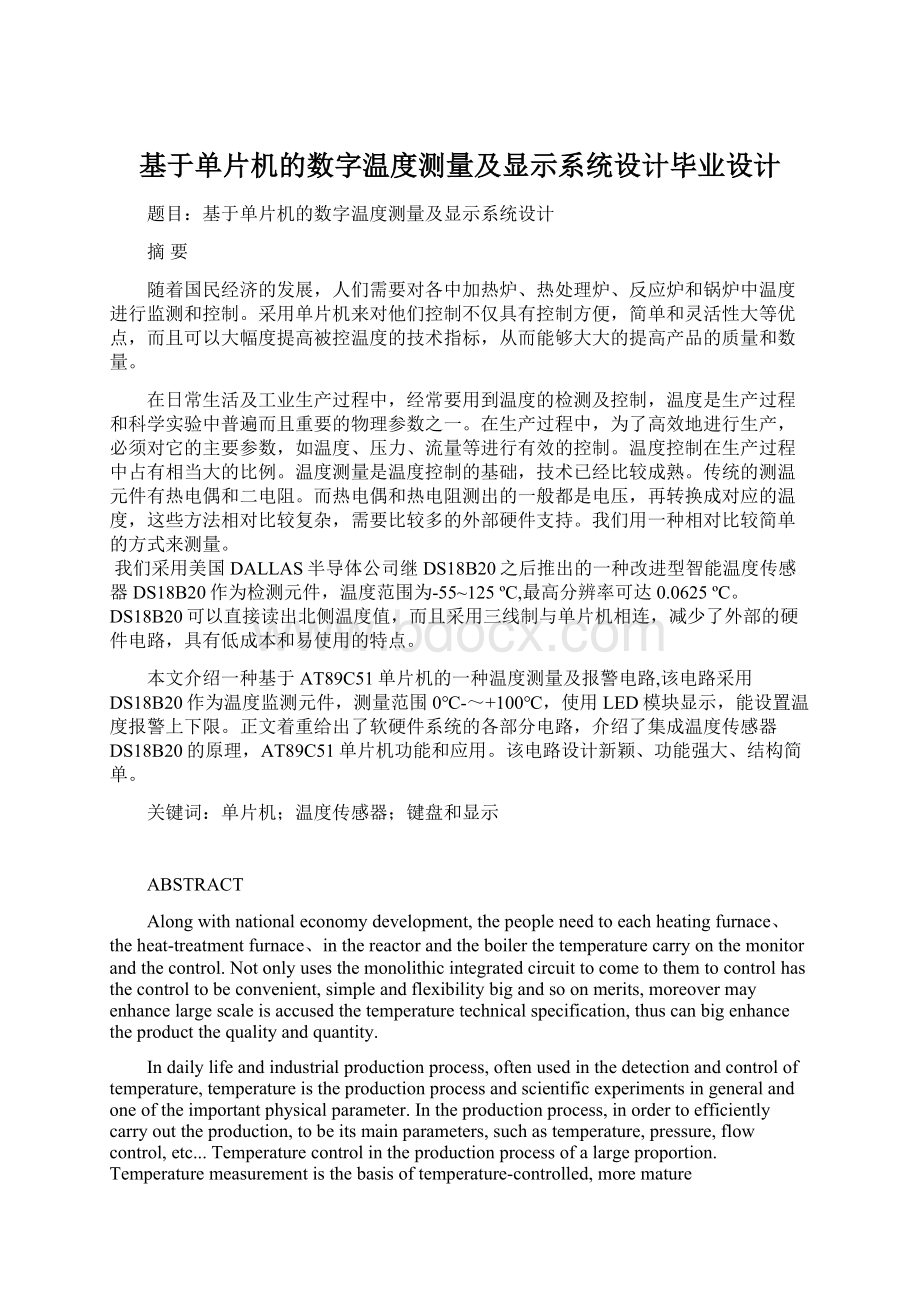 基于单片机的数字温度测量及显示系统设计毕业设计.docx_第1页