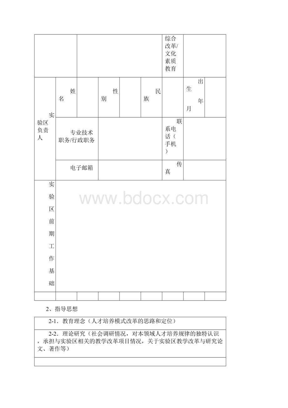 西南大学校级人才培养模式创新实验区申报书.docx_第2页