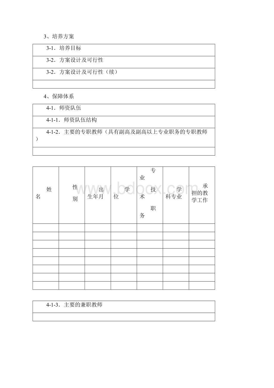 西南大学校级人才培养模式创新实验区申报书.docx_第3页