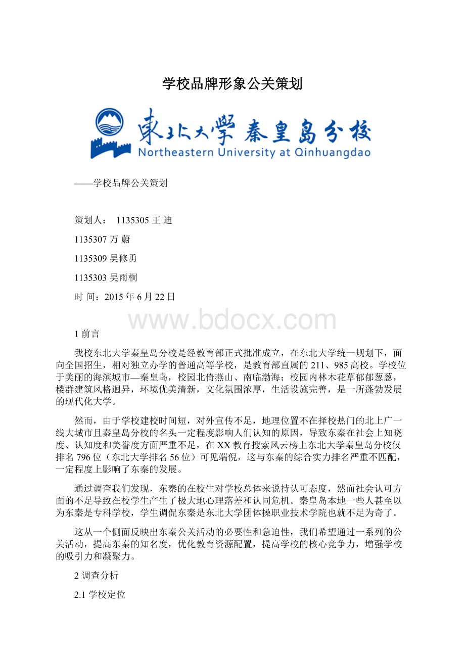 学校品牌形象公关策划.docx_第1页