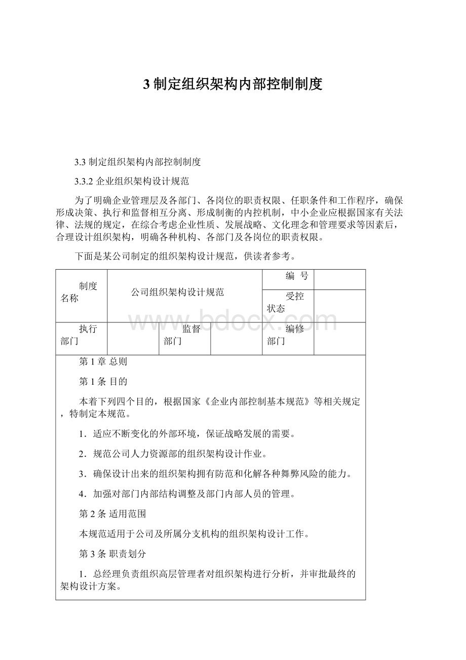 3制定组织架构内部控制制度.docx_第1页