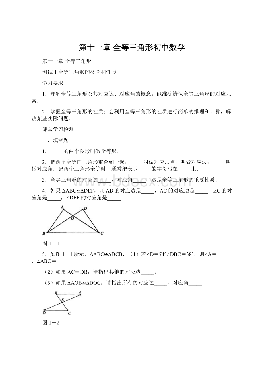 第十一章全等三角形初中数学.docx_第1页