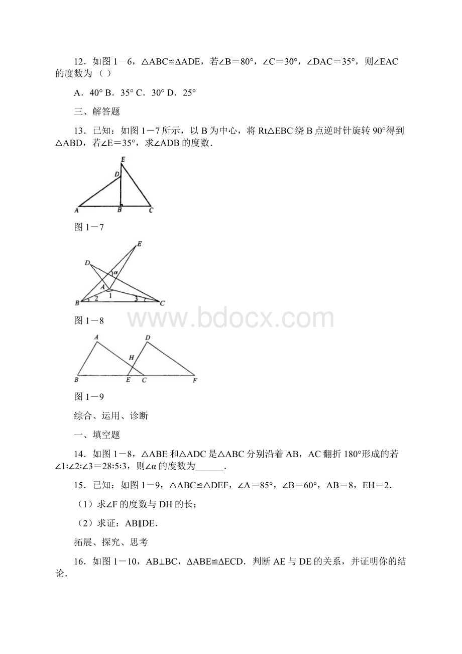 第十一章全等三角形初中数学.docx_第3页