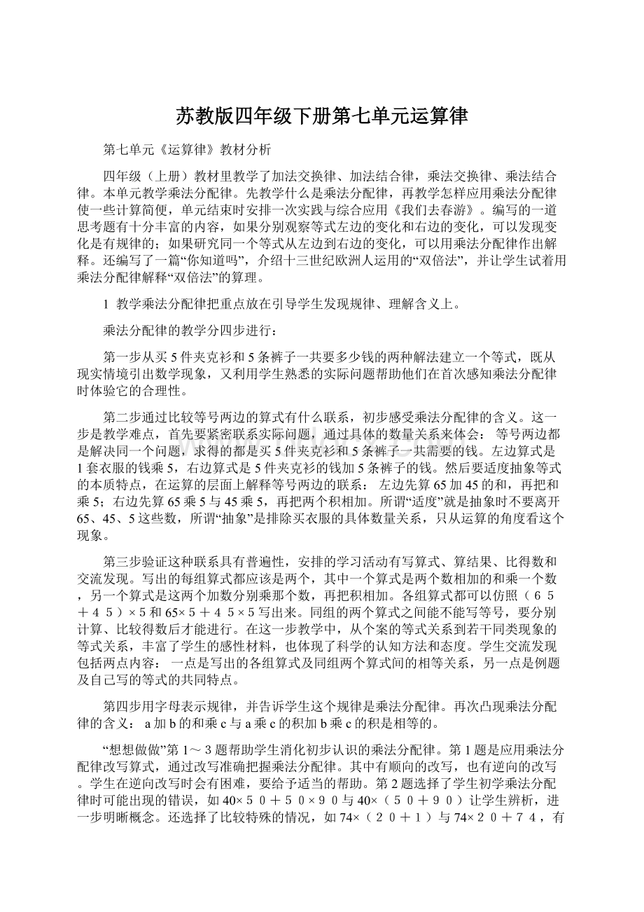 苏教版四年级下册第七单元运算律.docx_第1页