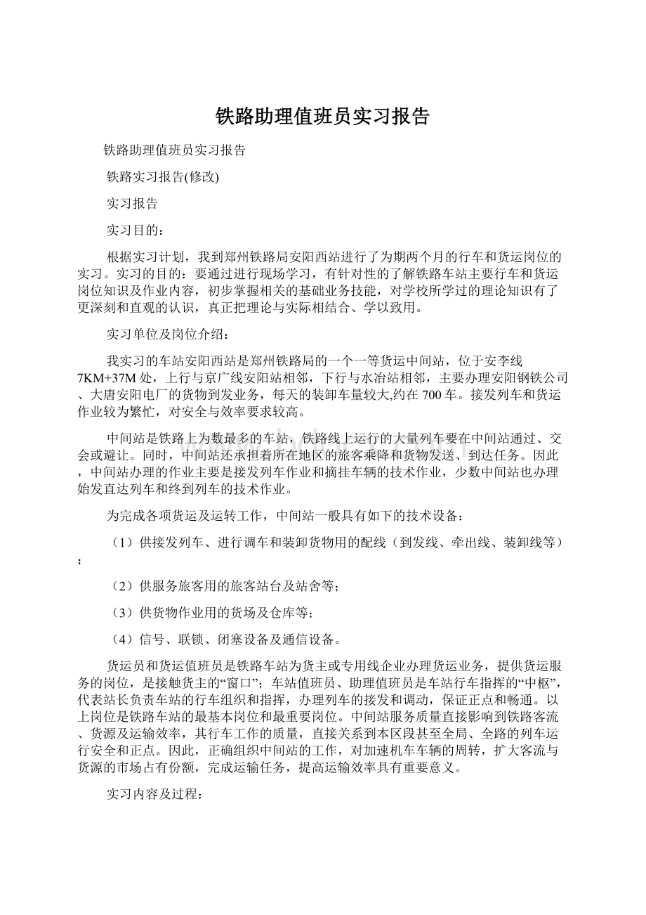 铁路助理值班员实习报告.docx_第1页