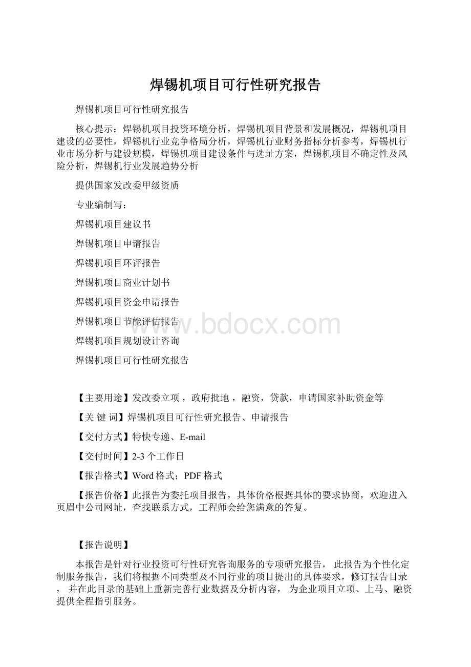 焊锡机项目可行性研究报告.docx_第1页