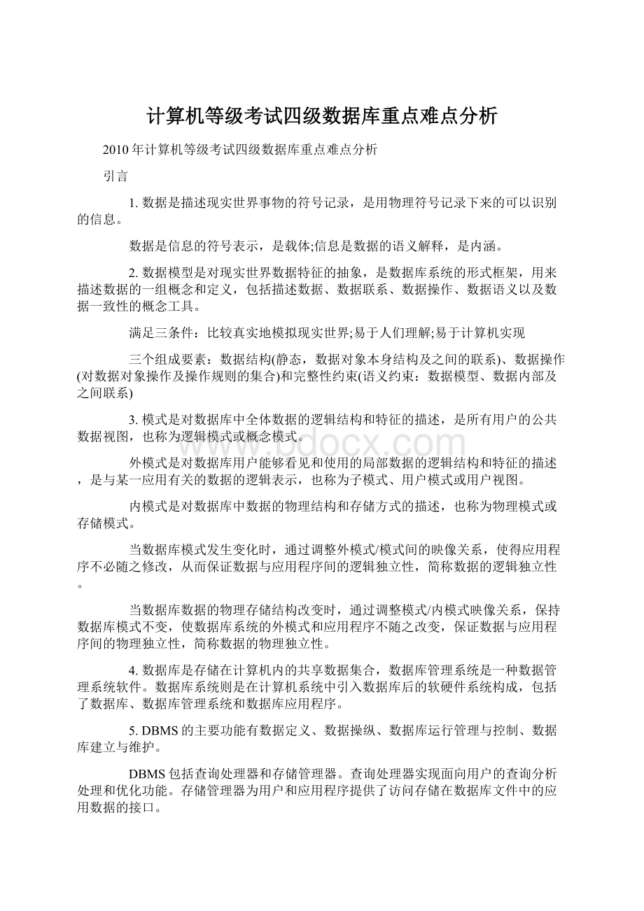 计算机等级考试四级数据库重点难点分析.docx