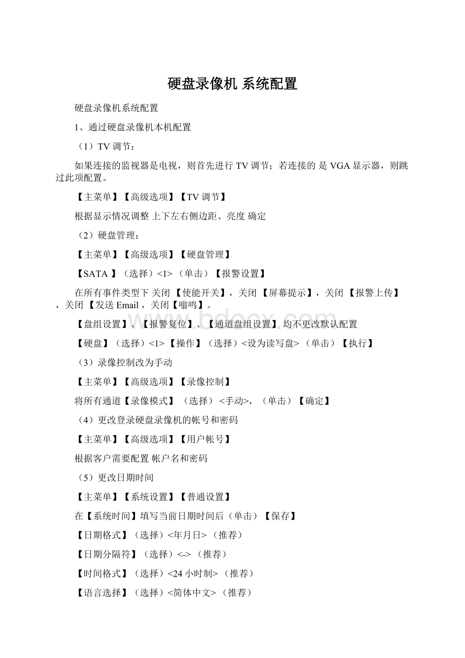 硬盘录像机 系统配置.docx_第1页