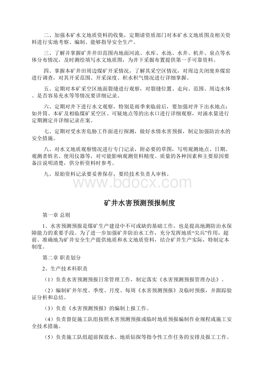 水害防治管理制度.docx_第2页