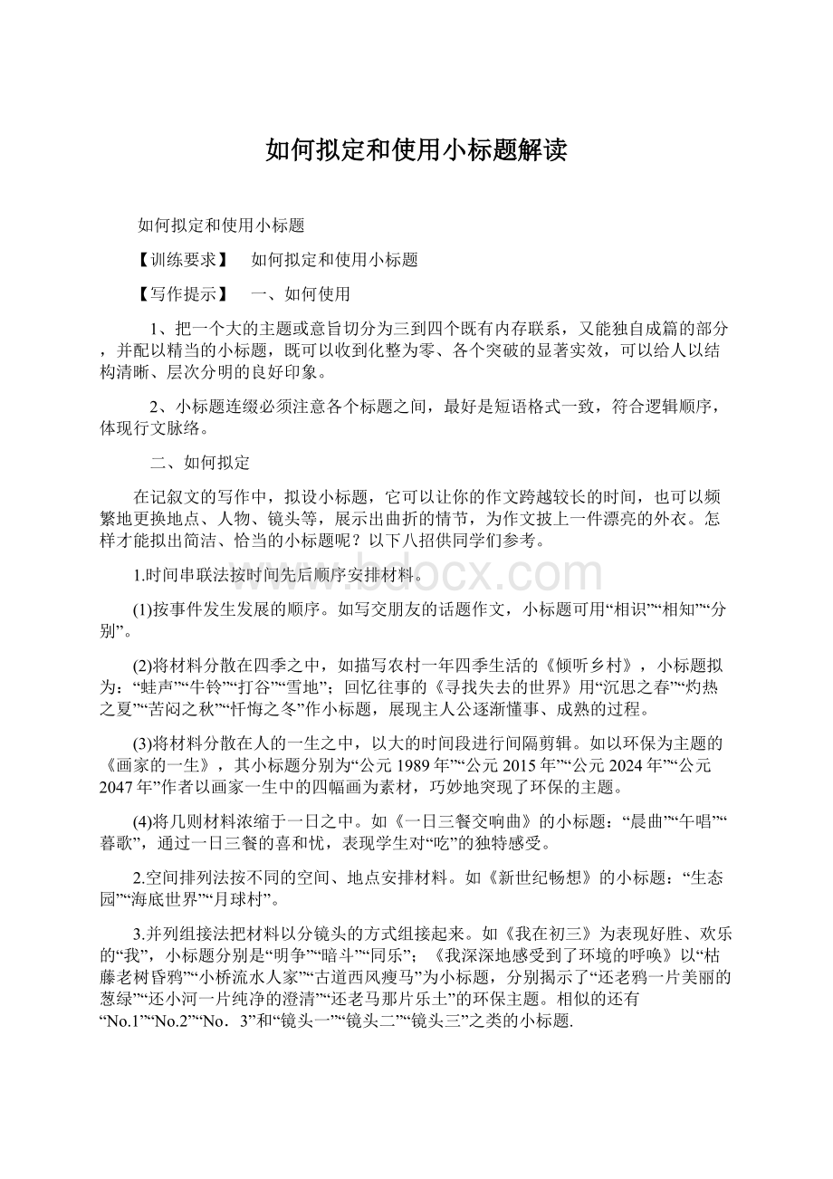 如何拟定和使用小标题解读.docx