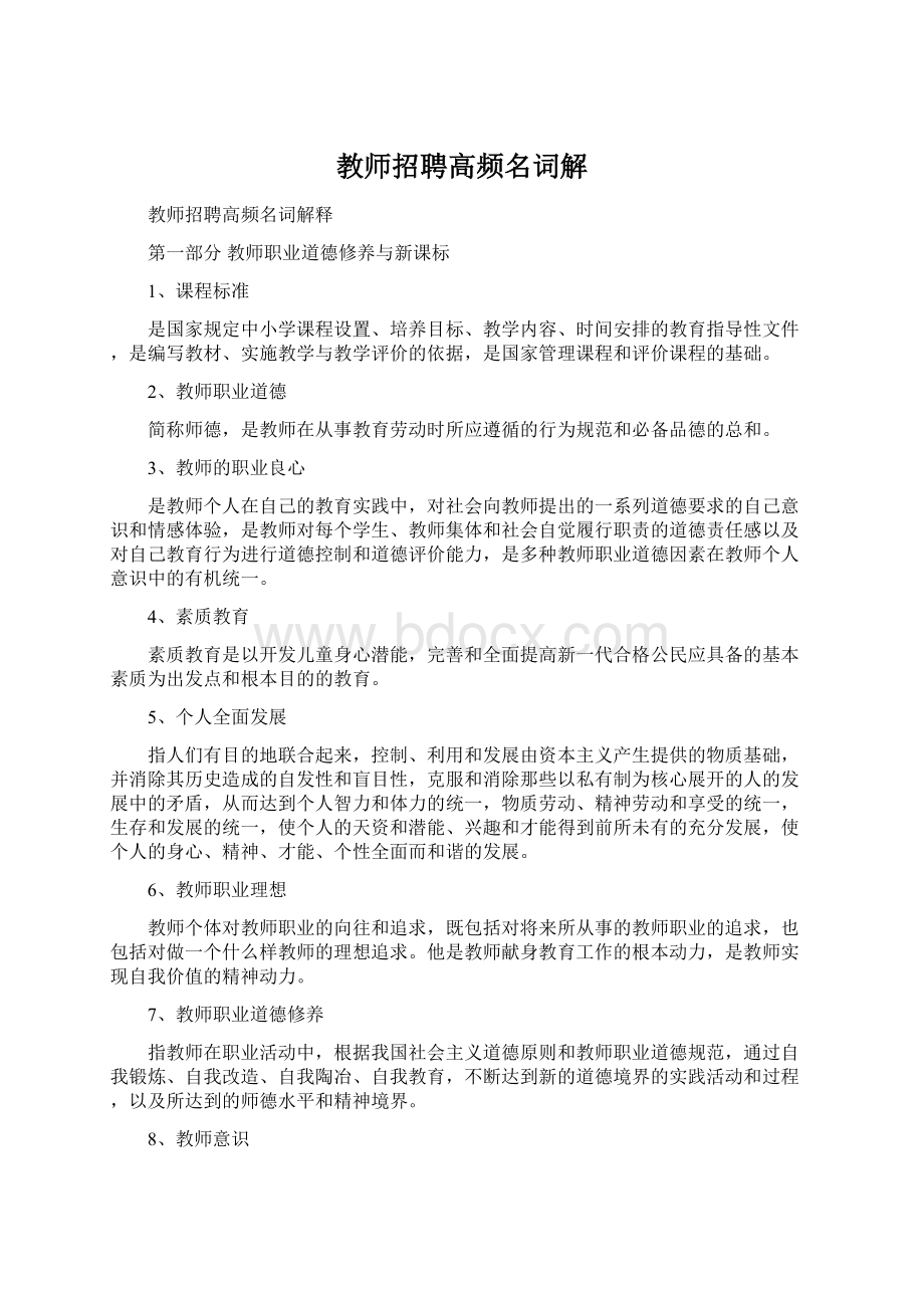 教师招聘高频名词解文档格式.docx