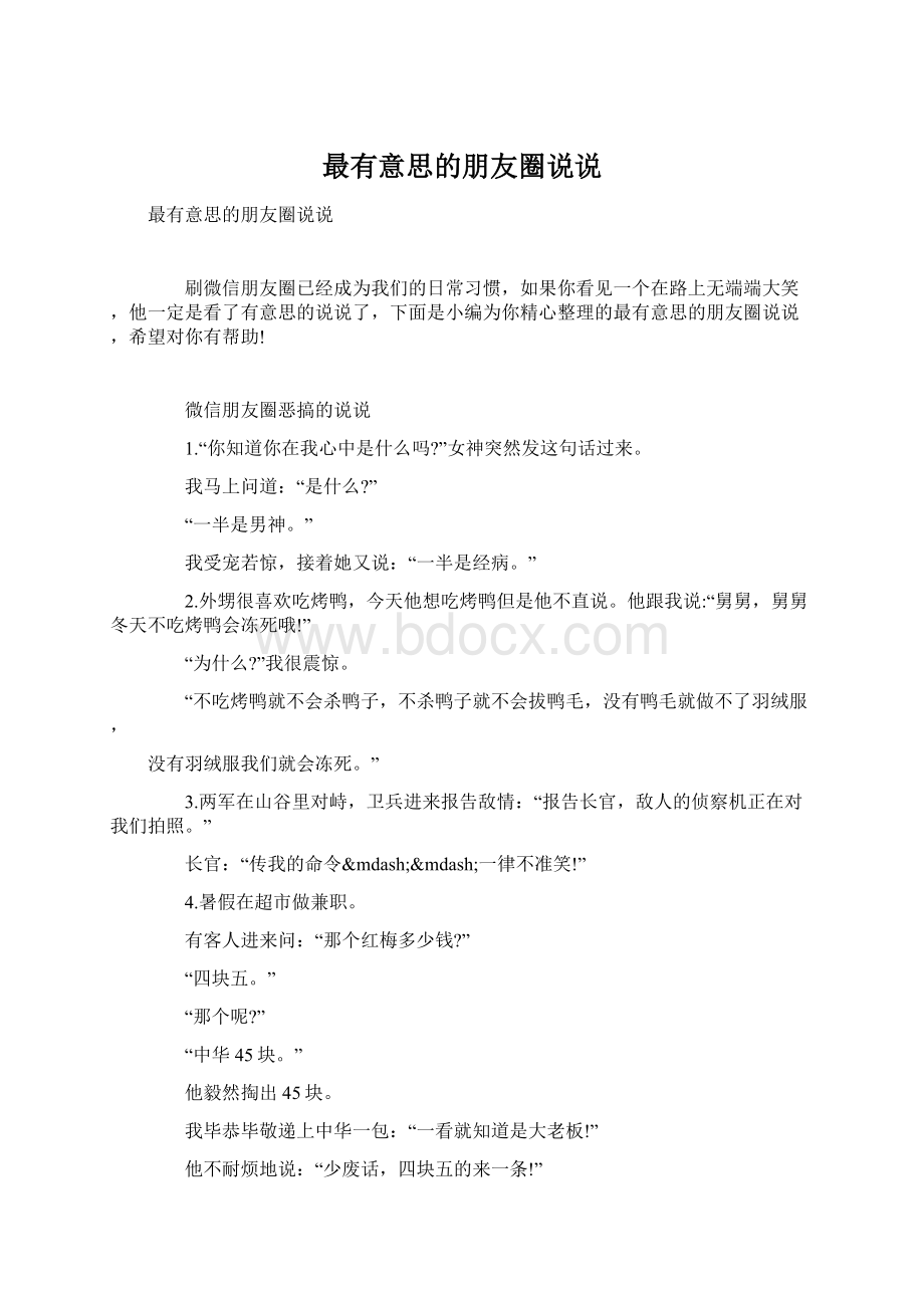 最有意思的朋友圈说说.docx