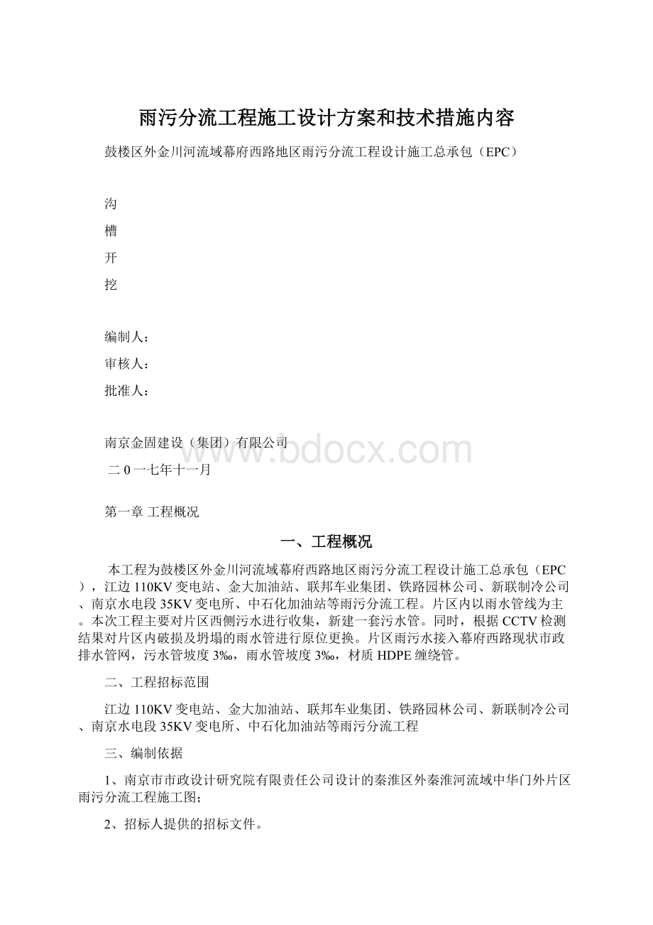 雨污分流工程施工设计方案和技术措施内容.docx_第1页