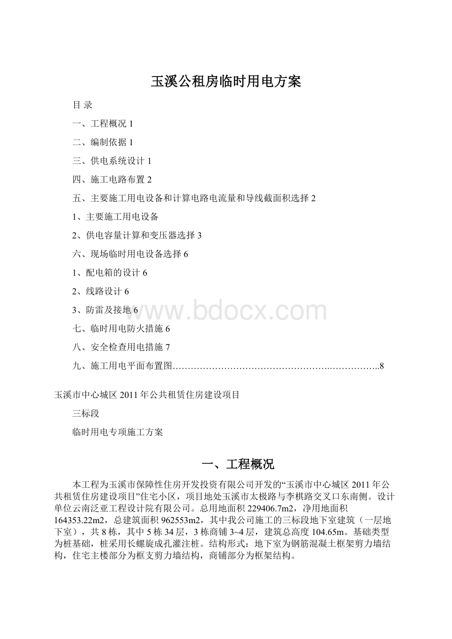 玉溪公租房临时用电方案Word文件下载.docx